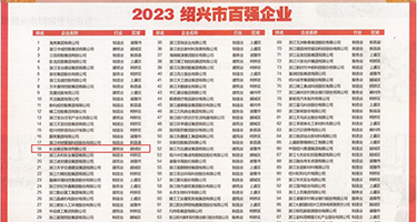 大鸡巴插插插体验区视频权威发布丨2023绍兴市百强企业公布，长业建设集团位列第18位